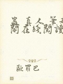 蛊 真人 笔趣阁在线阅读