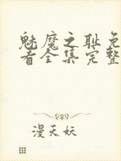 魅魔之耻免费观看全集完整版高清