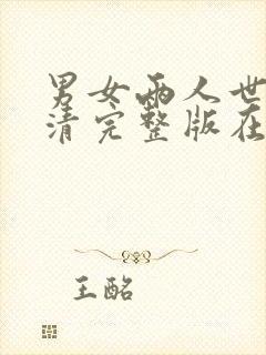 男女两人世界高清完整版在线观看