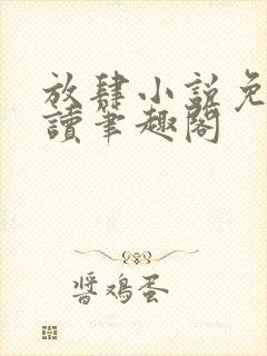 放肆小说免费阅读笔趣阁