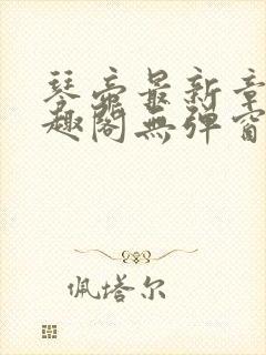 琴帝最新章节笔趣阁无弹窗封面