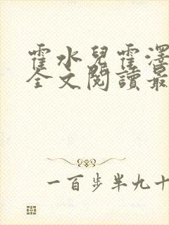 霍水儿霍泽小说全文阅读最新章节封面