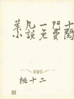 叶凡一门十忠烈小说免费阅读全文