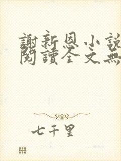 谢新恩小说免费阅读全文无弹窗