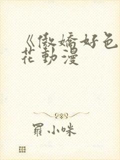 《傲娇好色》樱花动漫