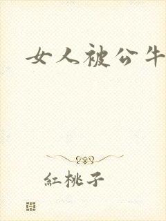 女人被公牛进入