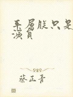 平层朕只是一个演员