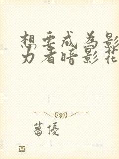 想要成为影之实力者暗影花园