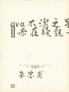 ova不洁之星·赤在线观看封面