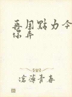 再用点力今晚随你弄