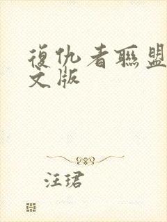 复仇者联盟3中文版