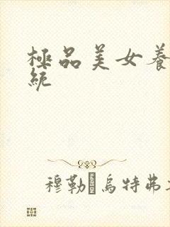 极品美女养成系统