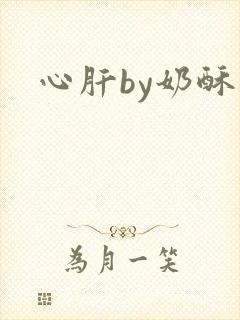 心肝by奶酥