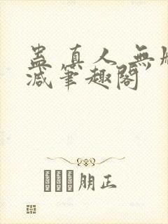 蛊 真人 无删减笔趣阁