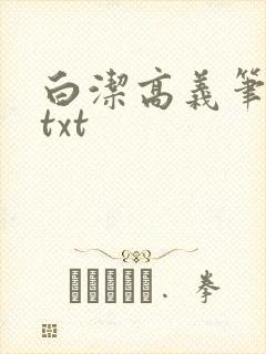 白洁高义笔趣阁txt