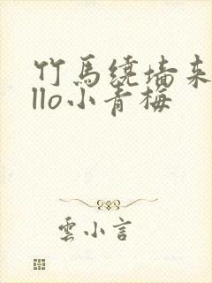 竹马绕墙来hello小青梅