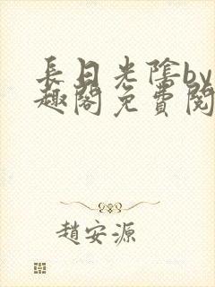 长日光阴by笔趣阁免费阅读无弹窗封面