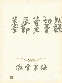 叶辰萧初然最新章节免费听书