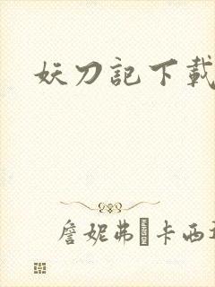妖刀记下载