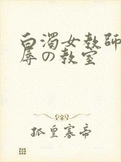 白浊女教师～淫辱の教室封面