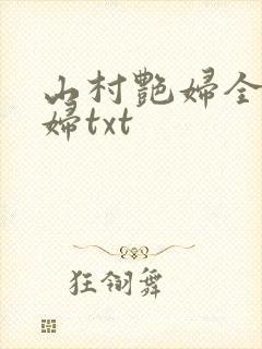 山村艳妇全肉乱妇txt