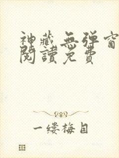 神藏无弹窗全文阅读免费