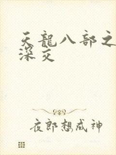天龙八部之极乐深交