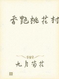香艳桃花村
