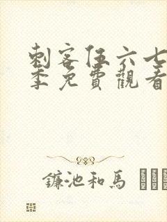 刺客伍六七第5季免费观看完整版