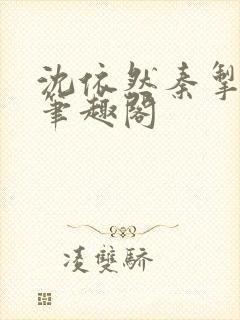 沈依然秦掣小说笔趣阁