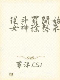 从斗罗开始俘获女神徐然朱竹清小说在线观看