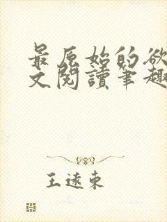 最原始的欲望全文阅读笔趣阁