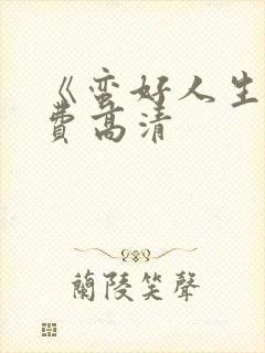 《蛮好人生》免费高清