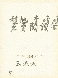 赵旭 李晴晴 免费阅读笔趣阁封面