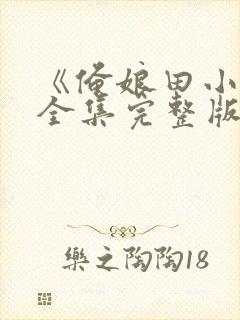 《俺娘田小草》全集完整版免费观看封面