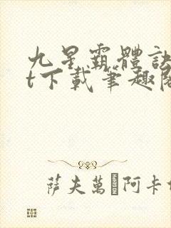 九星霸体诀txt下载笔趣阁