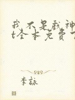 我不是戏神txt全本免费下载