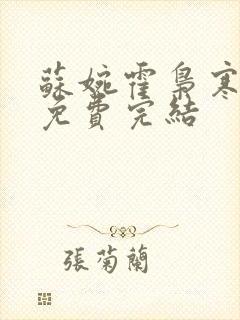 苏婉霍枭寒全文免费完结