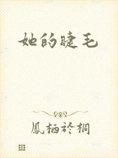 她的睫毛