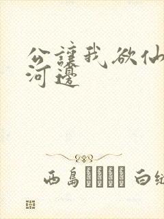 公让我欲仙欲死河边