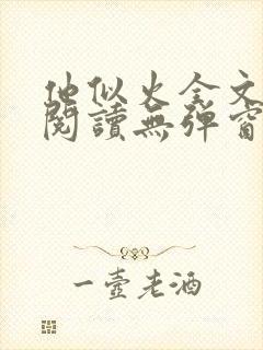 他似火全文免费阅读无弹窗笔趣阁封面