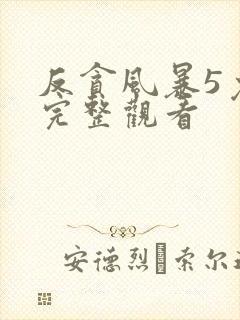 反贪风暴5免费完整观看