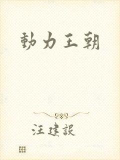 动力王朝