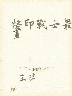 烙印战士最新漫画