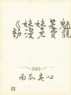 《妹妹是魅魔》动漫免费观看全集