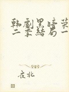 韩剧黑暗荣耀第二季结局一家三口