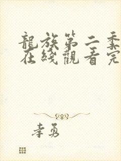 龙族第二季动漫在线观看完整版免费樱花封面