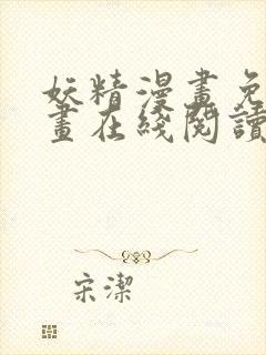 妖精漫画免费漫画在线阅读下拉式