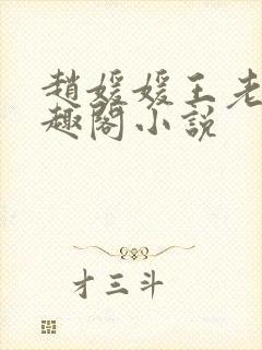 赵媛媛王老汉笔趣阁小说