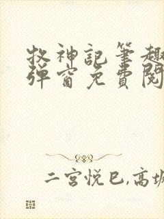 牧神记笔趣阁无弹窗免费阅读小说